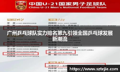 广州乒乓球队实力排名第九引领全国乒乓球发展新潮流