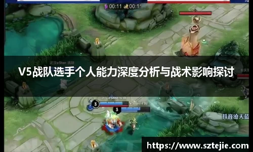 V5战队选手个人能力深度分析与战术影响探讨