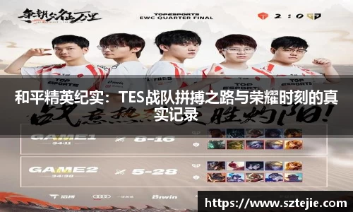 和平精英纪实：TES战队拼搏之路与荣耀时刻的真实记录