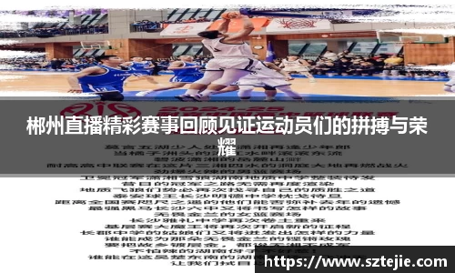 郴州直播精彩赛事回顾见证运动员们的拼搏与荣耀