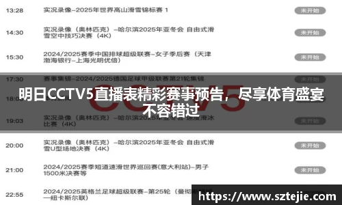 明日CCTV5直播表精彩赛事预告，尽享体育盛宴不容错过