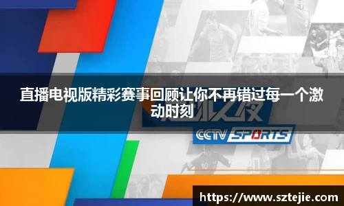 直播电视版精彩赛事回顾让你不再错过每一个激动时刻