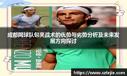 成都网球队包夹战术的优势与劣势分析及未来发展方向探讨