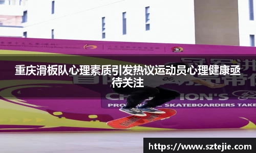 重庆滑板队心理素质引发热议运动员心理健康亟待关注