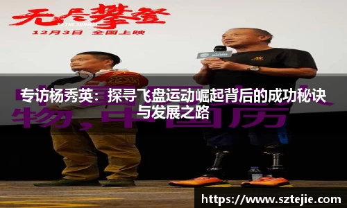 专访杨秀英：探寻飞盘运动崛起背后的成功秘诀与发展之路