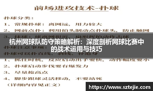 杭州网球队防守策略解析：深度剖析网球比赛中的战术运用与技巧