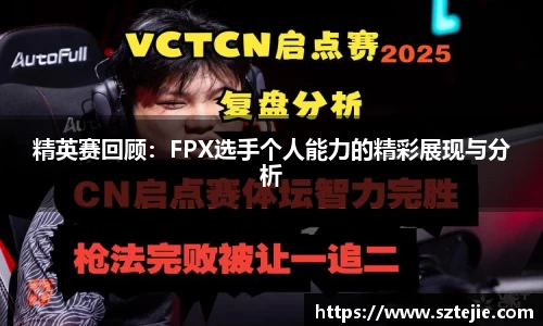 精英赛回顾：FPX选手个人能力的精彩展现与分析