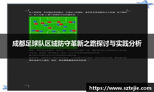 成都足球队区域防守革新之路探讨与实践分析