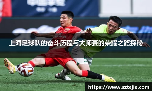 上海足球队的奋斗历程与大师赛的荣耀之路探秘