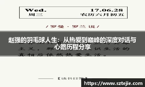 赵强的羽毛球人生：从热爱到巅峰的深度对话与心路历程分享
