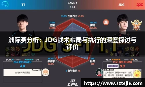 洲际赛分析：JDG战术布局与执行的深度探讨与评价