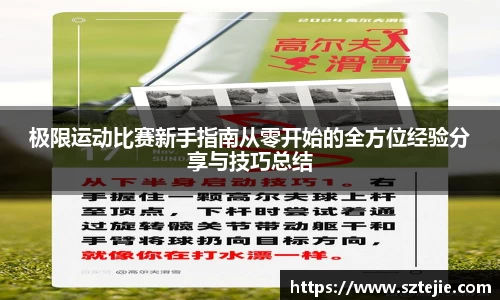 极限运动比赛新手指南从零开始的全方位经验分享与技巧总结