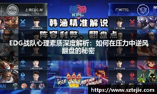 EDG战队心理素质深度解析：如何在压力中逆风翻盘的秘密