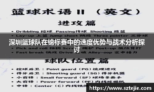 深圳篮球队在锦标赛中的速度优势与战术分析探讨