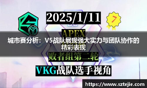 城市赛分析：V5战队展现强大实力与团队协作的精彩表现