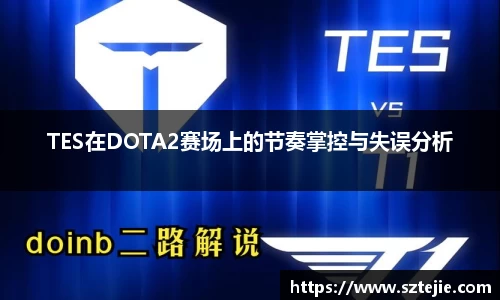 TES在DOTA2赛场上的节奏掌控与失误分析