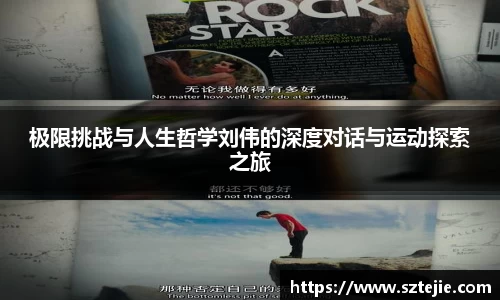 极限挑战与人生哲学刘伟的深度对话与运动探索之旅