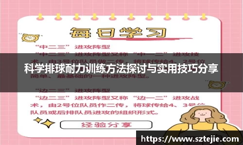 科学排球耐力训练方法探讨与实用技巧分享