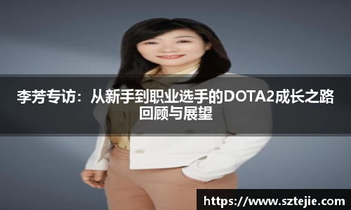 李芳专访：从新手到职业选手的DOTA2成长之路回顾与展望