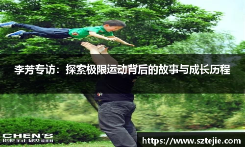 李芳专访：探索极限运动背后的故事与成长历程