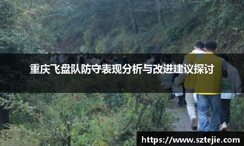 重庆飞盘队防守表现分析与改进建议探讨