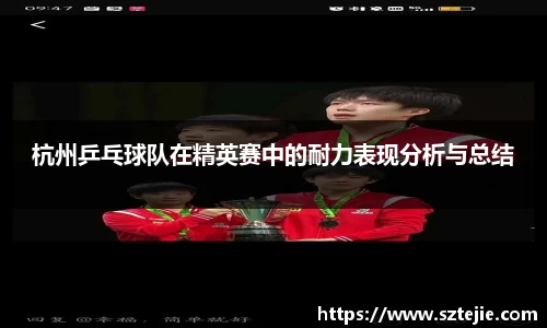 杭州乒乓球队在精英赛中的耐力表现分析与总结