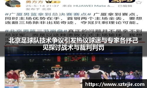 北京足球队技术争议引发热议球迷与专家各抒己见探讨战术与裁判判罚