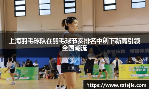 上海羽毛球队在羽毛球节奏排名中创下新高引领全国潮流
