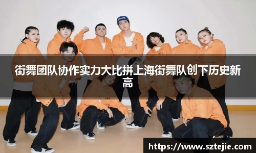 街舞团队协作实力大比拼上海街舞队创下历史新高