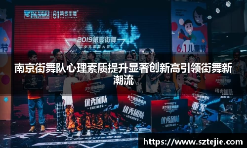 南京街舞队心理素质提升显著创新高引领街舞新潮流