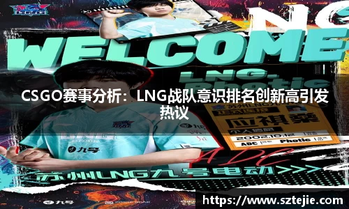 CSGO赛事分析：LNG战队意识排名创新高引发热议