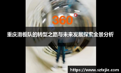 重庆滑板队的转型之路与未来发展探索全景分析