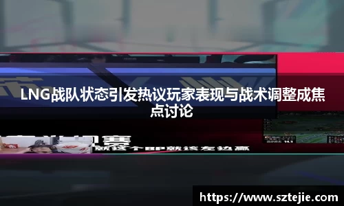 LNG战队状态引发热议玩家表现与战术调整成焦点讨论