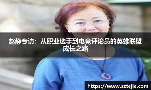 赵静专访：从职业选手到电竞评论员的英雄联盟成长之路