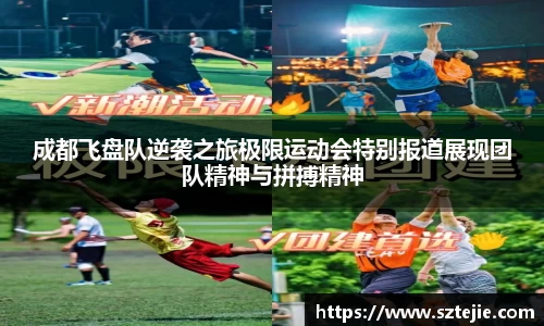 成都飞盘队逆袭之旅极限运动会特别报道展现团队精神与拼搏精神