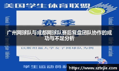 广州网球队与成都网球队赛后复盘团队协作的成功与不足分析