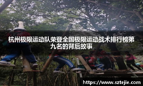 杭州极限运动队荣登全国极限运动战术排行榜第九名的背后故事