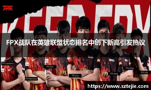 FPX战队在英雄联盟状态排名中创下新高引发热议