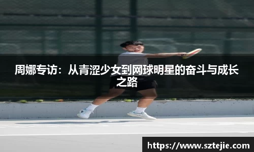 周娜专访：从青涩少女到网球明星的奋斗与成长之路