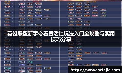 英雄联盟新手必看灵活性玩法入门全攻略与实用技巧分享