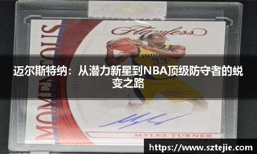 迈尔斯特纳：从潜力新星到NBA顶级防守者的蜕变之路