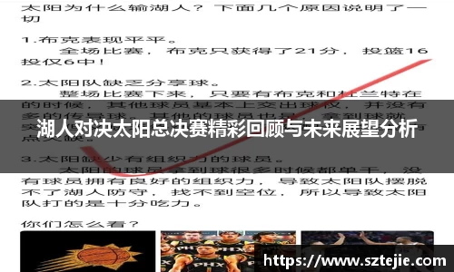 湖人对决太阳总决赛精彩回顾与未来展望分析