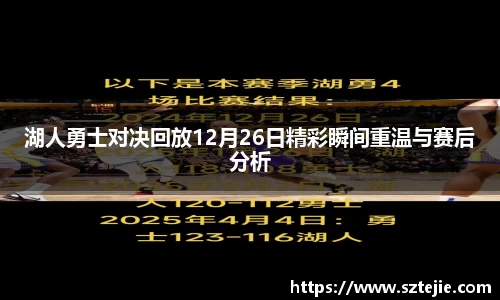 湖人勇士对决回放12月26日精彩瞬间重温与赛后分析