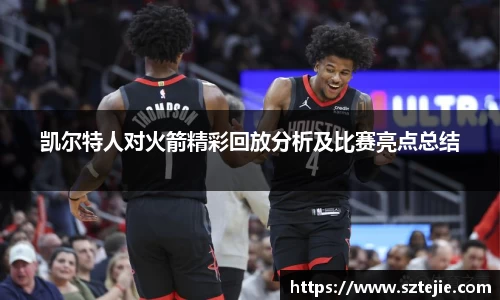 凯尔特人对火箭精彩回放分析及比赛亮点总结