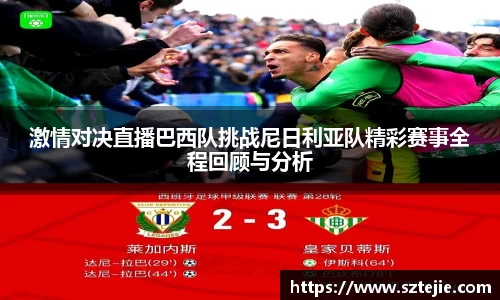 激情对决直播巴西队挑战尼日利亚队精彩赛事全程回顾与分析