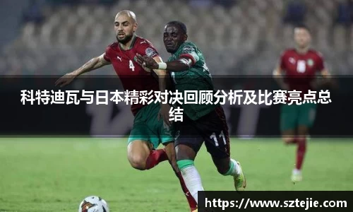 科特迪瓦与日本精彩对决回顾分析及比赛亮点总结