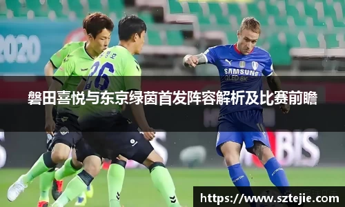 磐田喜悦与东京绿茵首发阵容解析及比赛前瞻