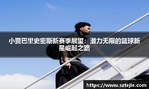 小贾巴里史密斯新赛季展望：潜力无限的篮球新星崛起之路