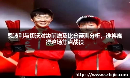恩波利与切沃对决前瞻及比分预测分析，谁将赢得这场焦点战役