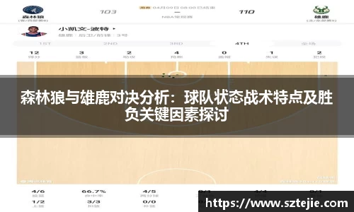 森林狼与雄鹿对决分析：球队状态战术特点及胜负关键因素探讨
